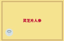 灵芝片人参