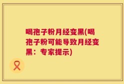 喝孢子粉月经变黑(喝孢子粉可能导致月经变黑：专家提示)