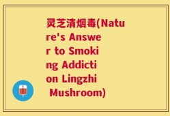 灵芝清烟毒(Nature's Answer to Smoking Addiction Lingzhi Mushroom)