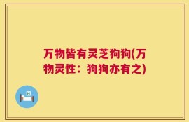 万物皆有灵芝狗狗(万物灵性：狗狗亦有之)