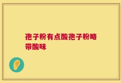 孢子粉有点酸孢子粉略带酸味