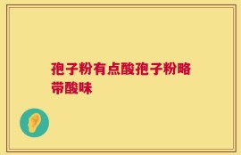 孢子粉有点酸孢子粉略带酸味