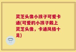灵芝头像小孩子可爱卡通(可爱的小孩子戴上灵芝头像，卡通风格十足)