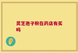 灵芝孢子粉在药店有买吗