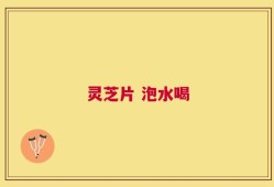 灵芝片 泡水喝