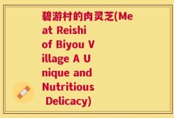 碧游村的肉灵芝(Meat Reishi of Biyou Village A Unique and Nutritious Delicacy)
