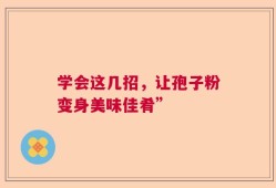 学会这几招，让孢子粉变身美味佳肴”