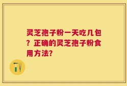 灵芝孢子粉一天吃几包？正确的灵芝孢子粉食用方法？