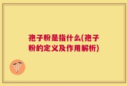 孢子粉是指什么(孢子粉的定义及作用解析)