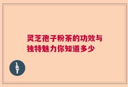 灵芝孢子粉茶的功效与独特魅力你知道多少
