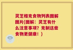 灵芝相克食物列表图解图片(图解：灵芝有什么注意事项？克制这些食物更健康！)