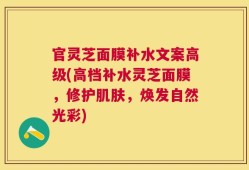 官灵芝面膜补水文案高级(高档补水灵芝面膜，修护肌肤，焕发自然光彩)