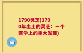 1790灵芝(1790年出土的灵芝：一个医学上的重大发现)