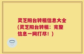 灵芝阳台转租信息大全(灵芝阳台转租：完整信息一网打尽！)