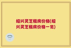 绍兴灵芝租房价格(绍兴灵芝租房价格一览)