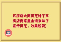 瓦房店大商灵芝妹子瓦房店商家重金请来妹子宣传灵芝，效果超赞)