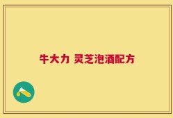 牛大力 灵芝泡酒配方