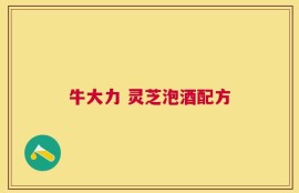 牛大力 灵芝泡酒配方