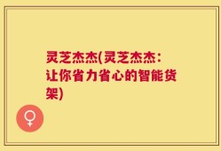 灵芝杰杰(灵芝杰杰：让你省力省心的智能货架)