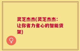 灵芝杰杰(灵芝杰杰：让你省力省心的智能货架)
