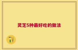 灵芝5种最好吃的做法