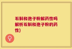 石斛和孢子粉解药性吗解析石斛和孢子粉的药性)