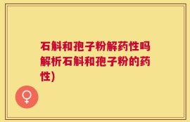 石斛和孢子粉解药性吗解析石斛和孢子粉的药性)