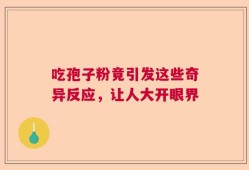 吃孢子粉竟引发这些奇异反应，让人大开眼界