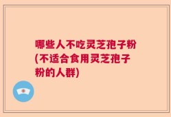 哪些人不吃灵芝孢子粉(不适合食用灵芝孢子粉的人群)