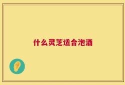 什么灵芝适合泡酒
