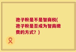 孢子粉是不是智商税(孢子粉是否成为智商缴费的方式？)