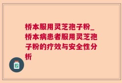 桥本服用灵芝孢子粉_桥本病患者服用灵芝孢子粉的疗效与安全性分析
