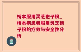 桥本服用灵芝孢子粉_桥本病患者服用灵芝孢子粉的疗效与安全性分析