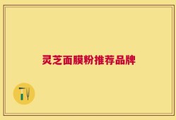 灵芝面膜粉推荐品牌