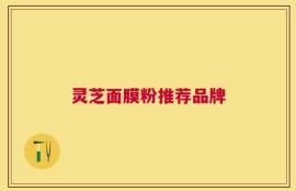 灵芝面膜粉推荐品牌