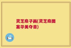 灵芝扇子画(灵芝扇图案华美夺目)