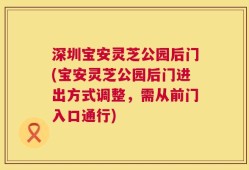 深圳宝安灵芝公园后门(宝安灵芝公园后门进出方式调整，需从前门入口通行)