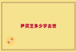 尹灵芝多少岁去世
