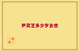 尹灵芝多少岁去世
