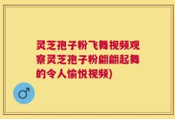 灵芝孢子粉飞舞视频观察灵芝孢子粉翩翩起舞的令人愉悦视频)
