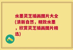 水墨灵芝插画图片大全(清新自然，精致水墨，欣赏灵芝插画图片精选)