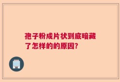 孢子粉成片状到底暗藏了怎样的的原因？