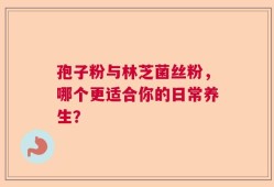 孢子粉与林芝菌丝粉，哪个更适合你的日常养生？