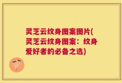 灵芝云纹身图案图片(灵芝云纹身图案：纹身爱好者的必备之选)