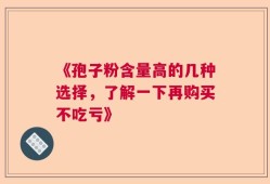《孢子粉含量高的几种选择，了解一下再购买不吃亏》
