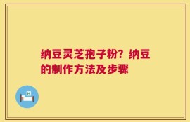 纳豆灵芝孢子粉？纳豆的制作方法及步骤