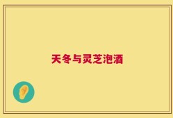 天冬与灵芝泡酒