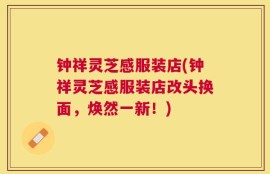 钟祥灵芝感服装店(钟祥灵芝感服装店改头换面，焕然一新！)