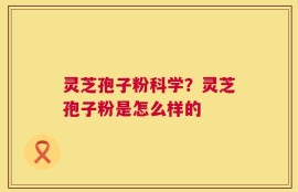灵芝孢子粉科学？灵芝孢子粉是怎么样的