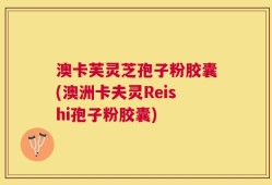 澳卡芙灵芝孢子粉胶囊(澳洲卡夫灵Reishi孢子粉胶囊)